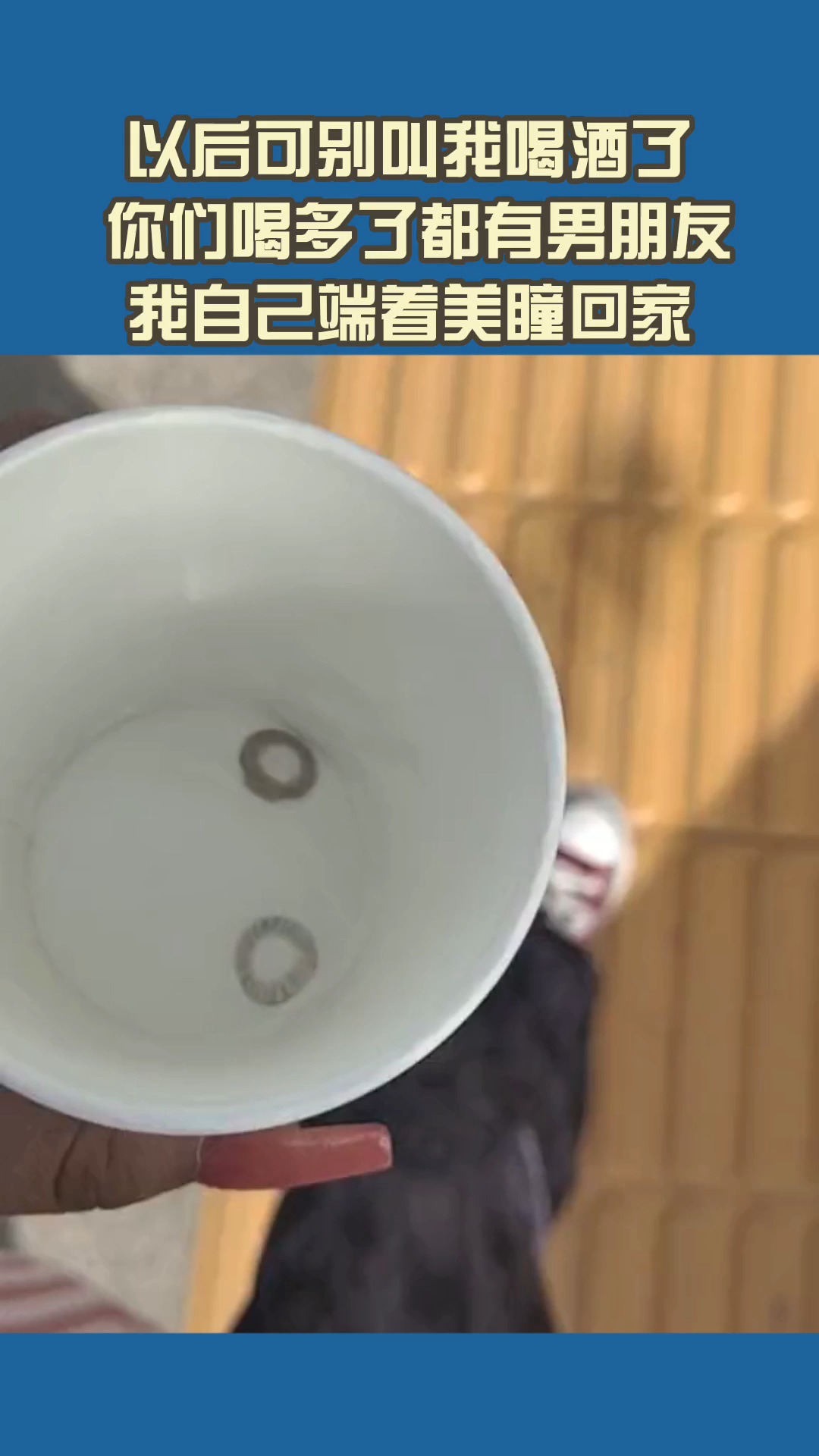 以后可别叫我喝酒了你们喝多了都有男朋友男人陪我喝完酒还得自己端着