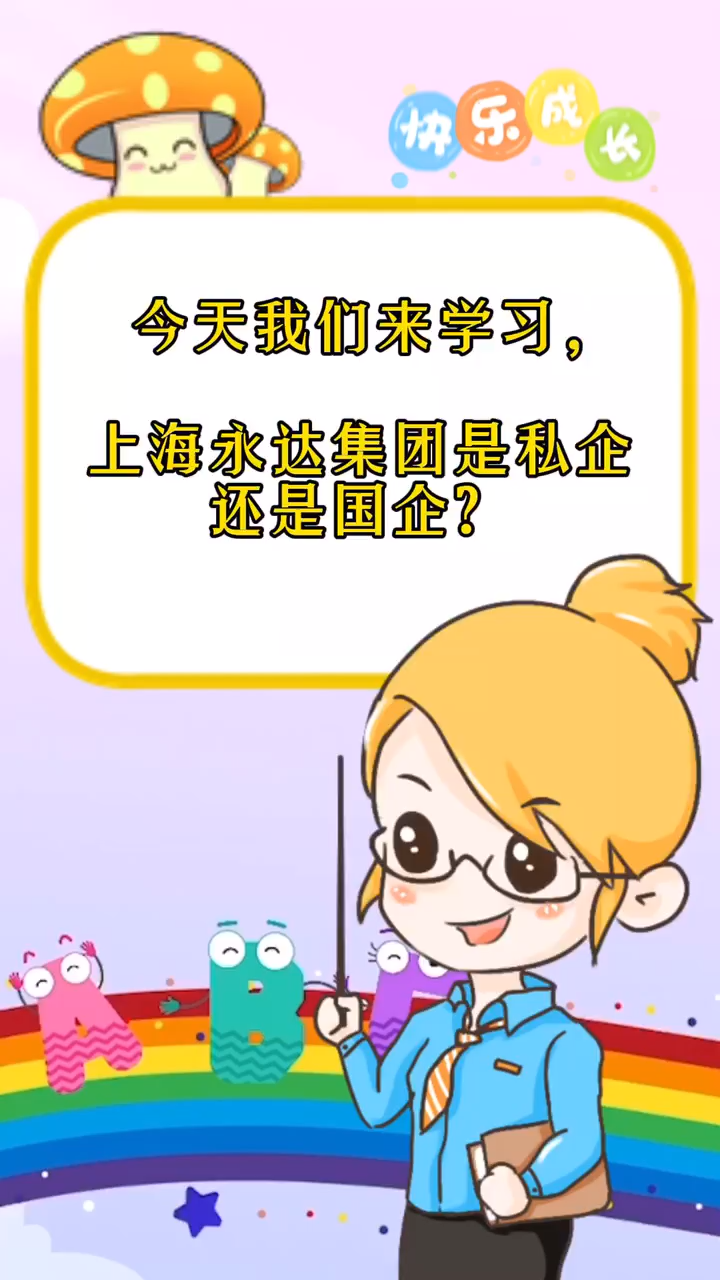 上海永達集團是私企還是國企?