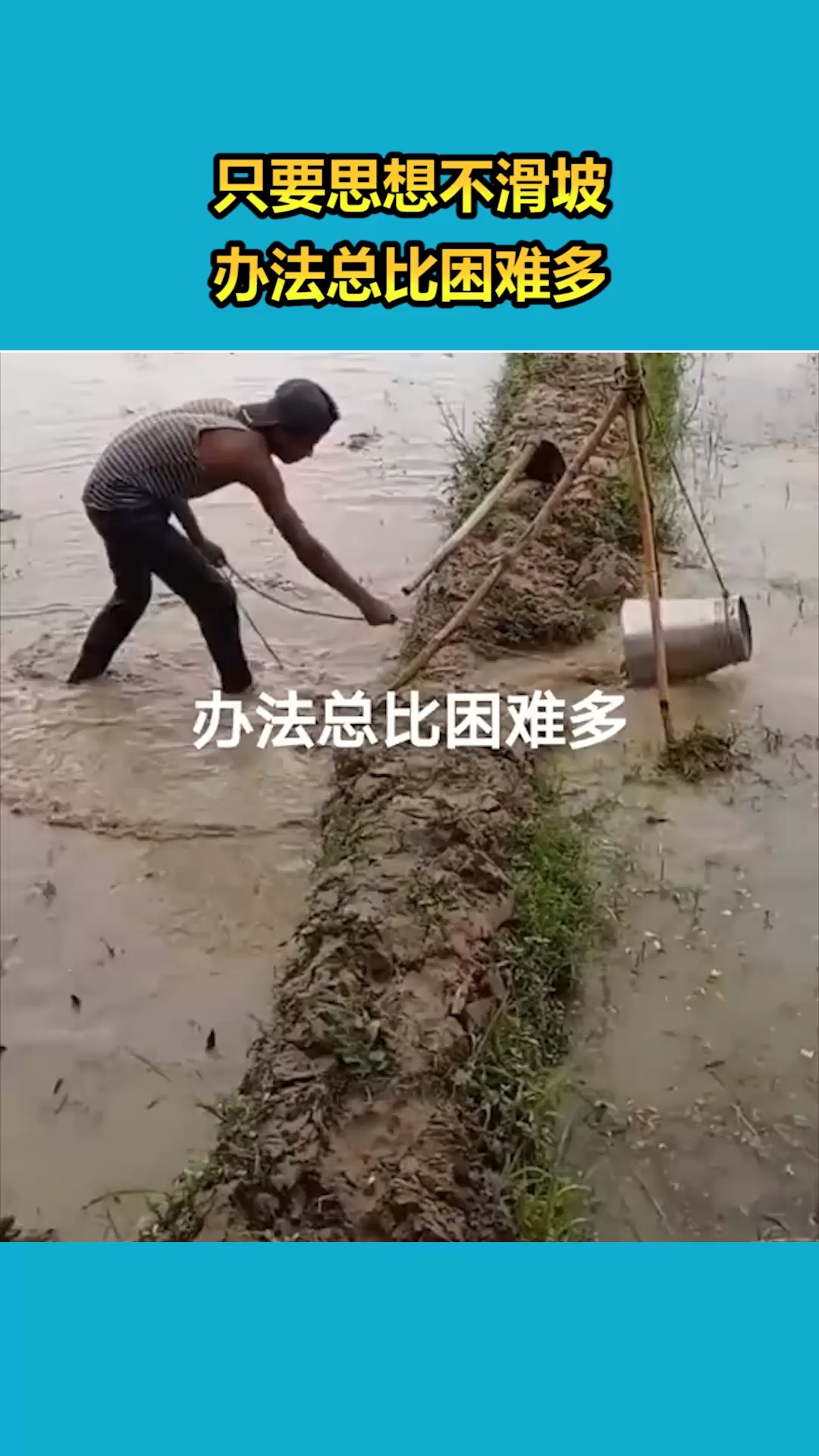 我要上热门只要思想不滑坡办法总比困难多