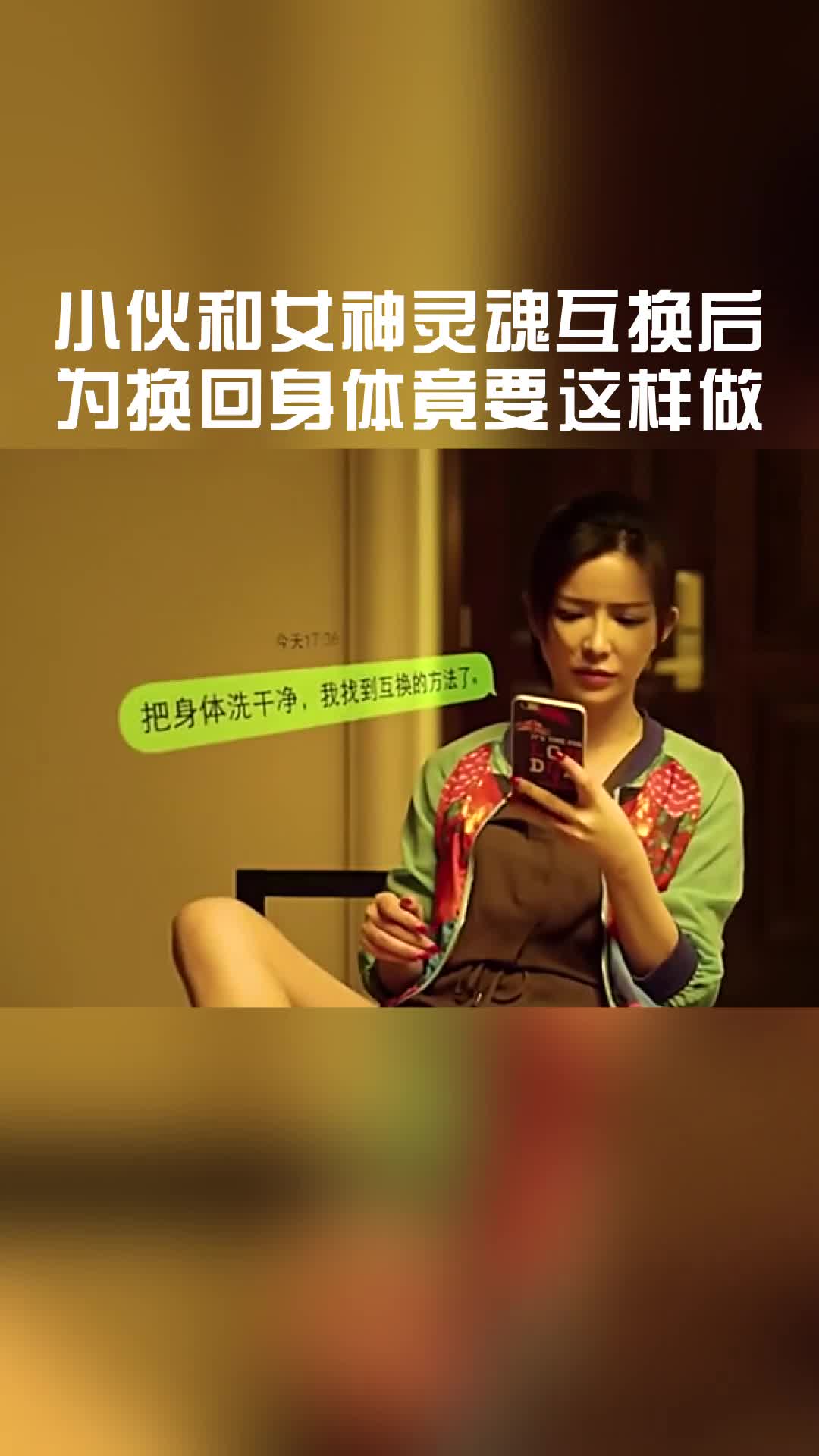 小伙和女神灵魂互换后,为换回身体竟要这样做-度小视