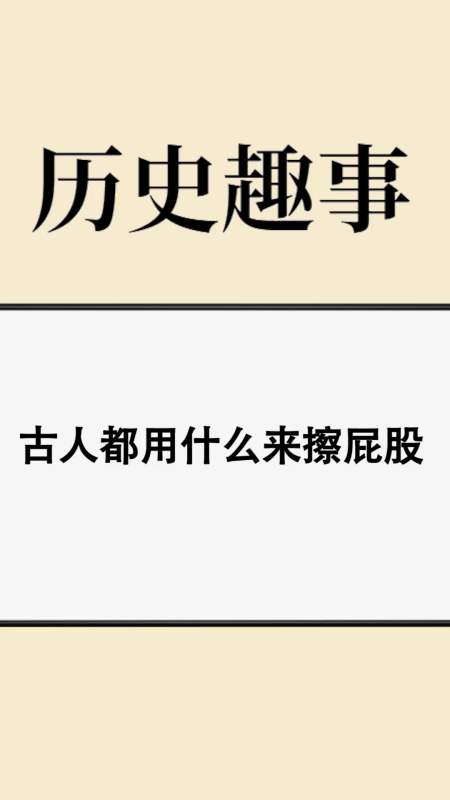 奇趣#古代人都用什么来擦屁股,看到英国王室的工具,真是太彪悍了