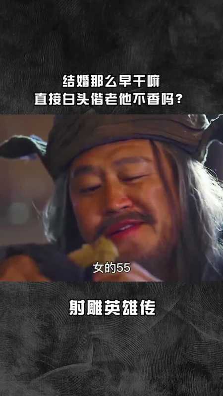 结婚那么早干嘛,直接白头偕老他不香吗?