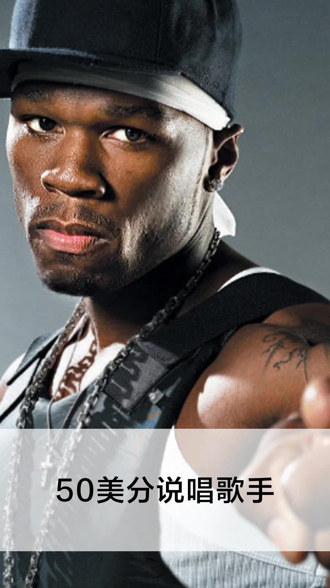 50美分说唱歌手
