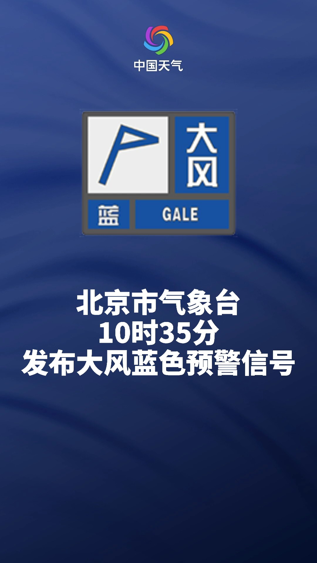 剛剛北京發佈大風藍色預警信號 陣風可達7級!