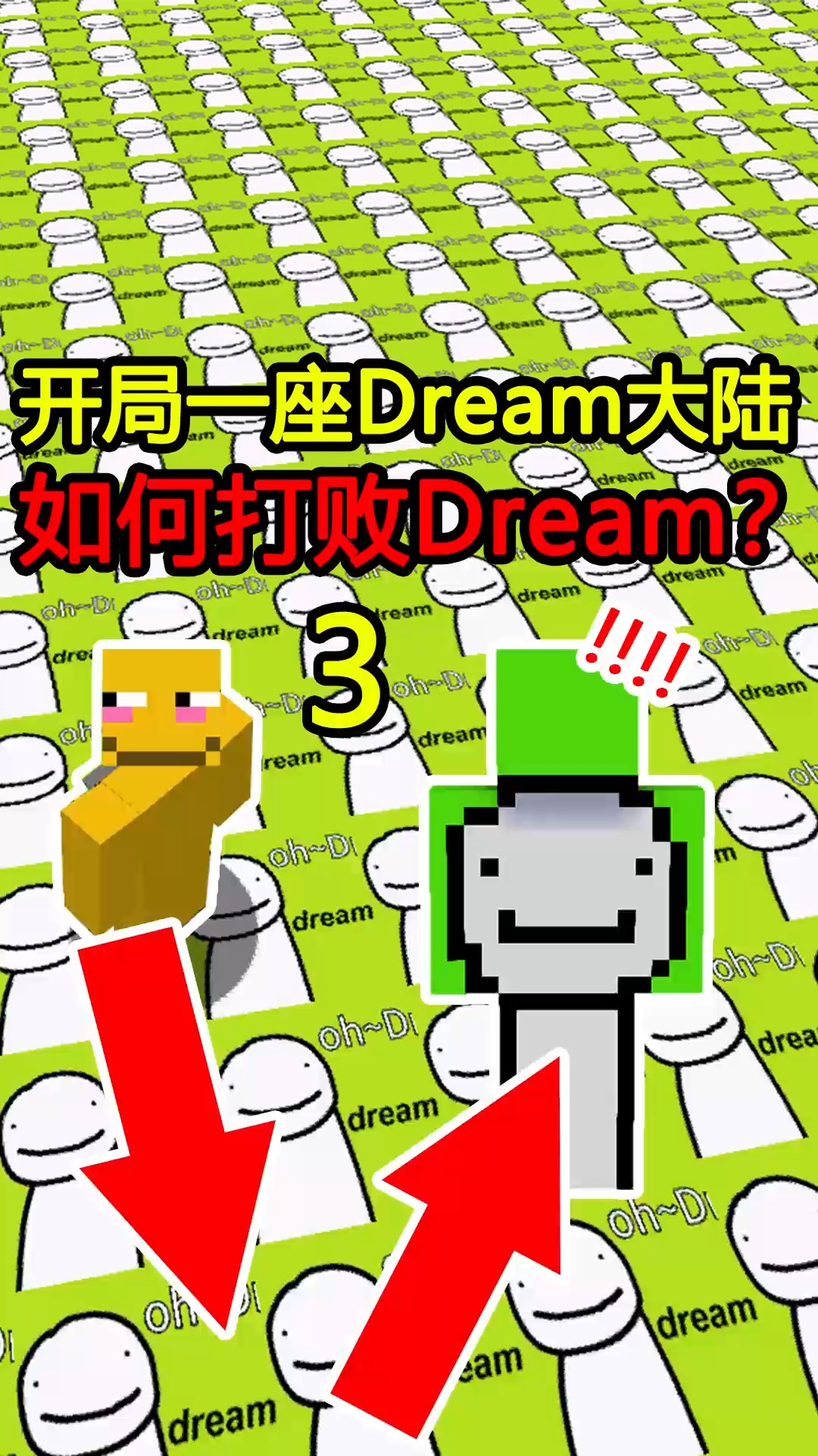 我的世界dream大陆如何打败dream