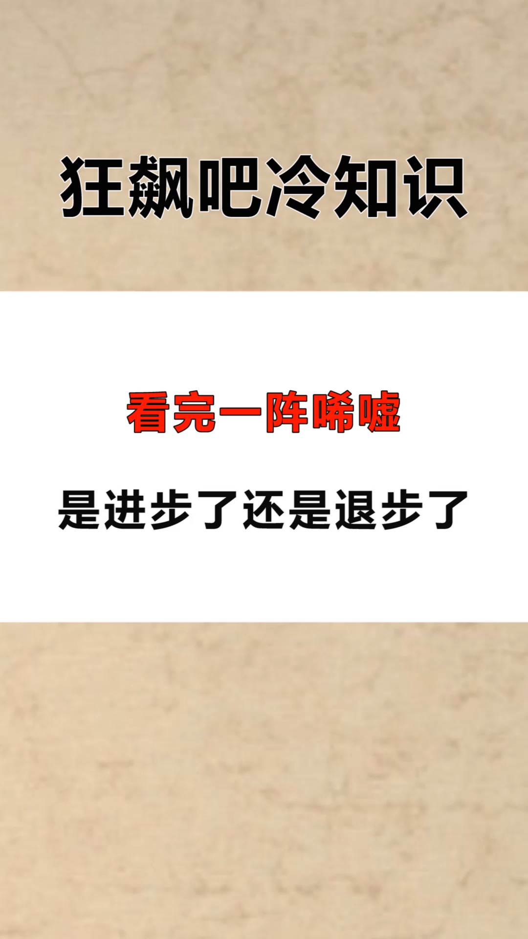 每天一点冷知识#看完一阵唏嘘,是进步了还是退步了