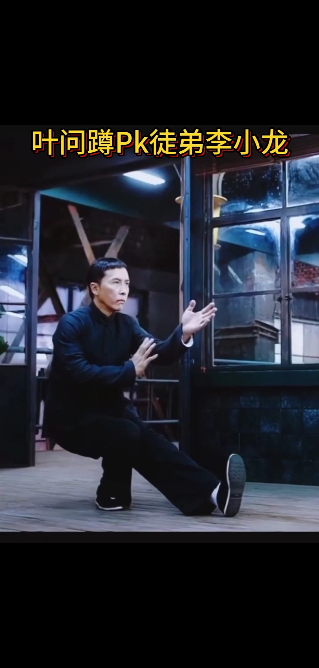 我要上热门#李小龙挑战叶问师父叶问蹲