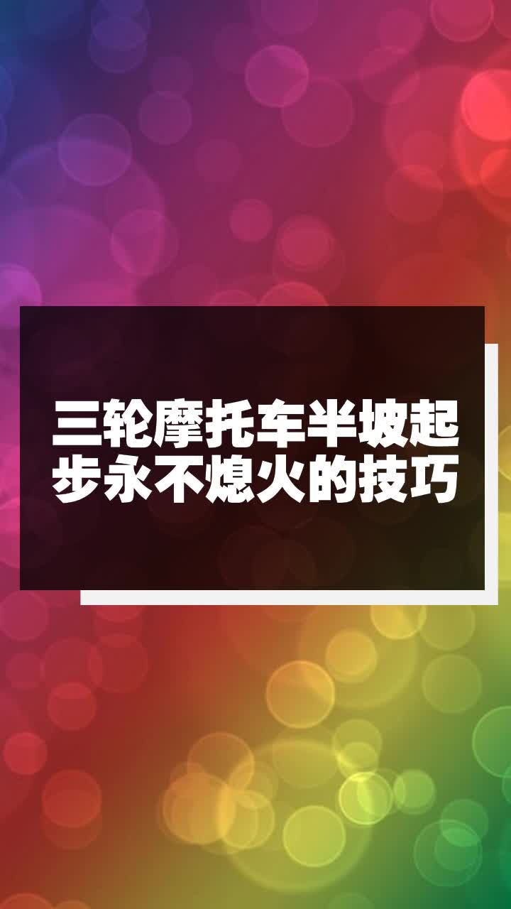 三轮摩托车半坡起步永不熄火的技巧