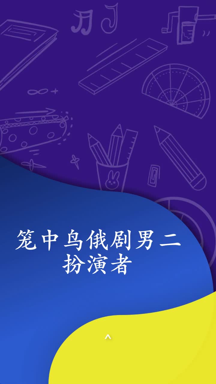 笼中鸟俄剧男二扮演者