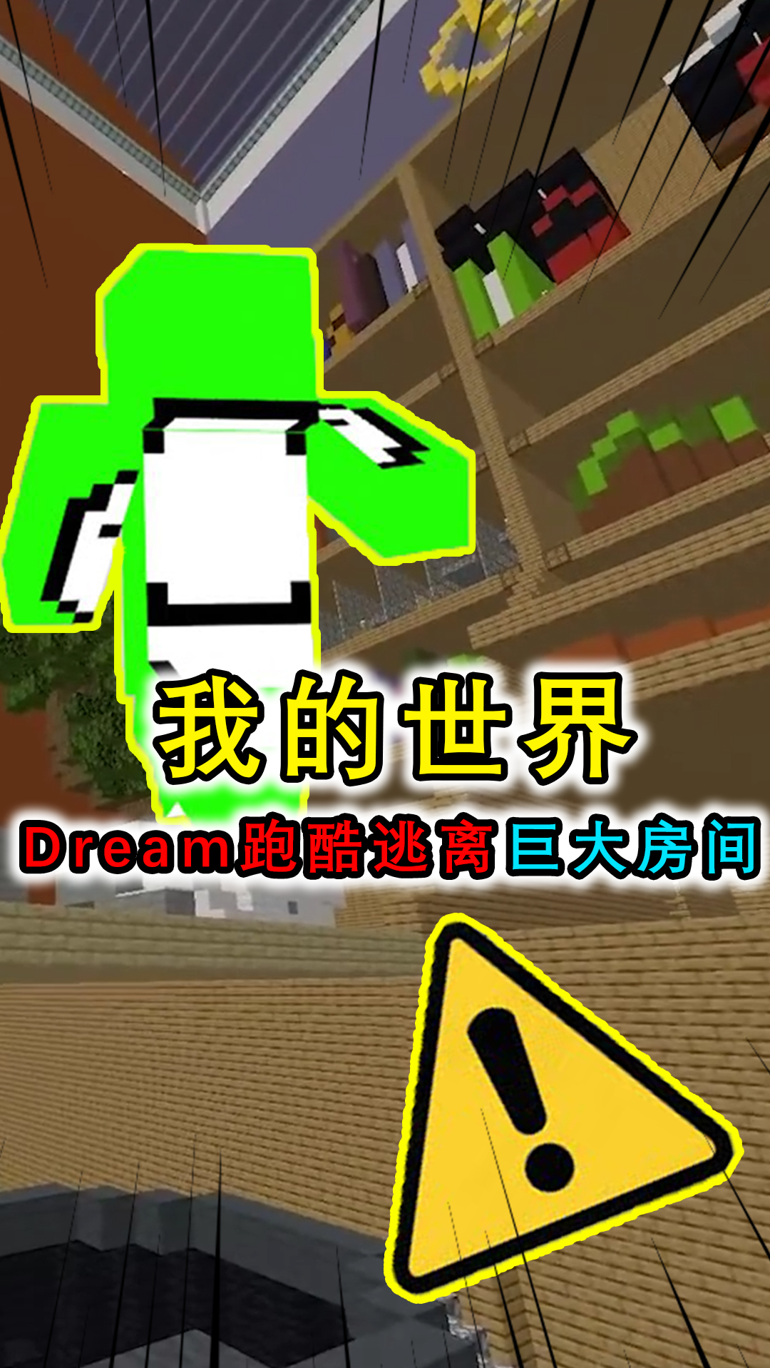 我的世界:dream跑酷逃离巨大化房间,结果最后被卡在门锁孔里-度小视