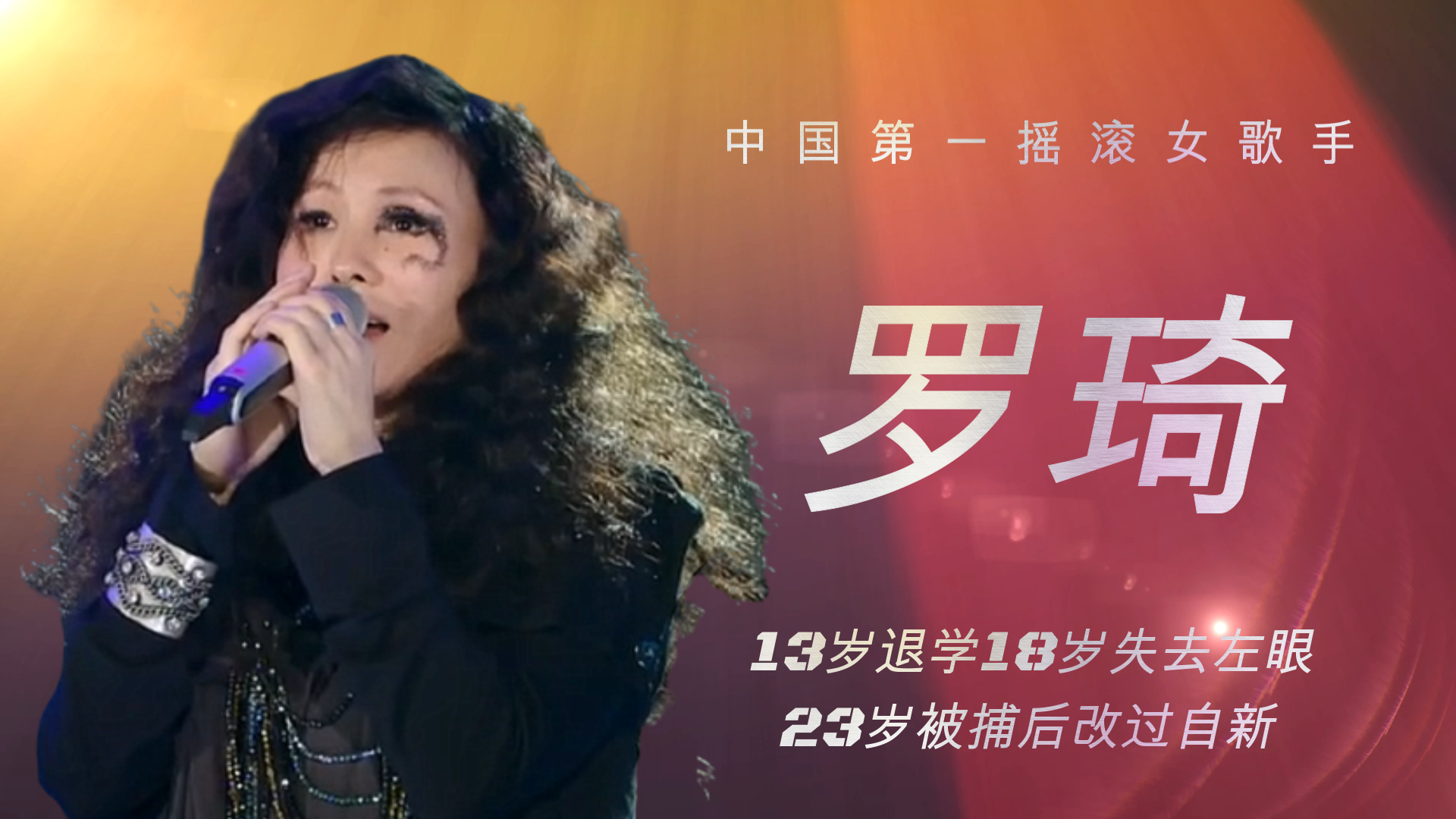 罗琦:中国第一摇滚女歌手,13岁退学18岁失去左眼,23岁改过自新