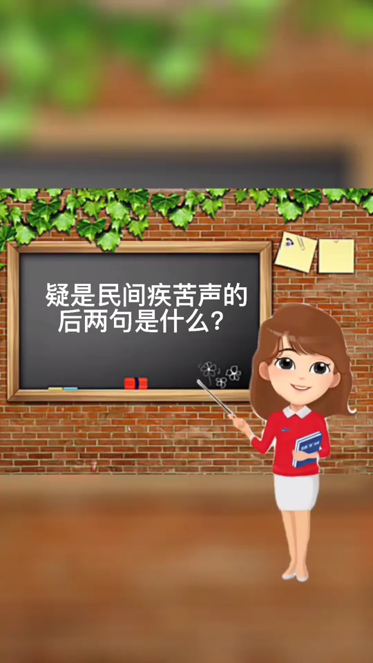 疑是民间疾苦声的后两句是什么?