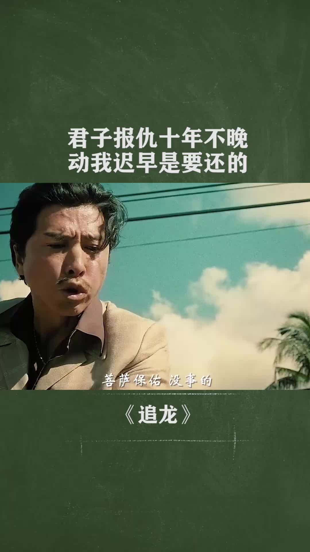 君子报仇十年不晚动我迟早是要还的