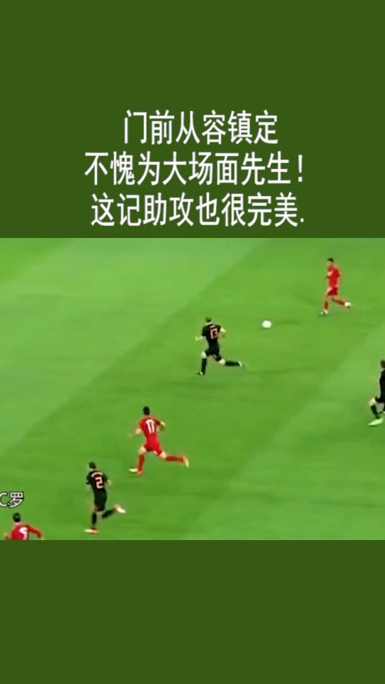 足球#门前从容镇定,不愧为大场面先生!这记助攻也很完美.