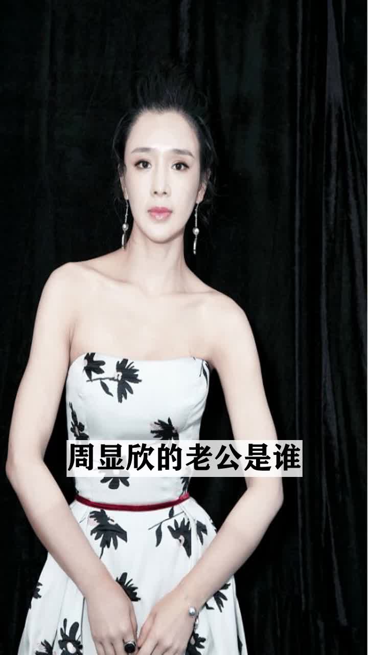 周显欣的老公是谁