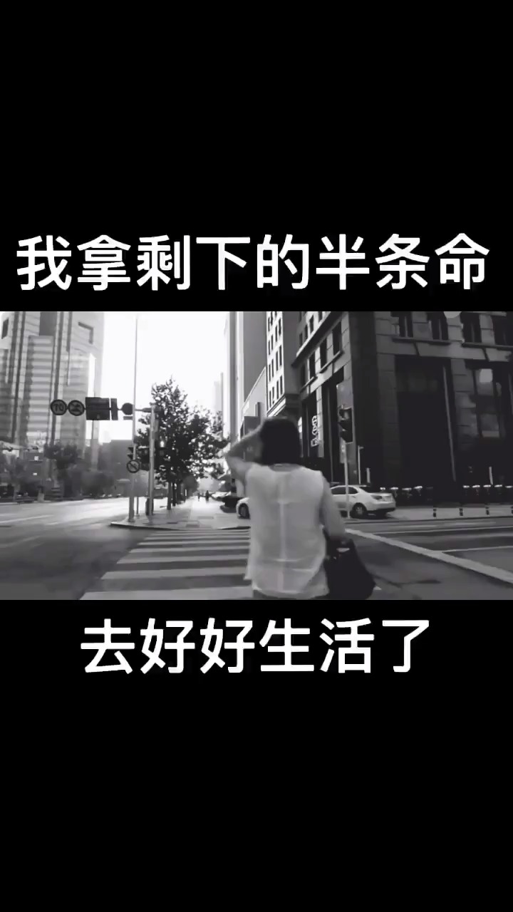 我得拿剩下的半条命好好生活