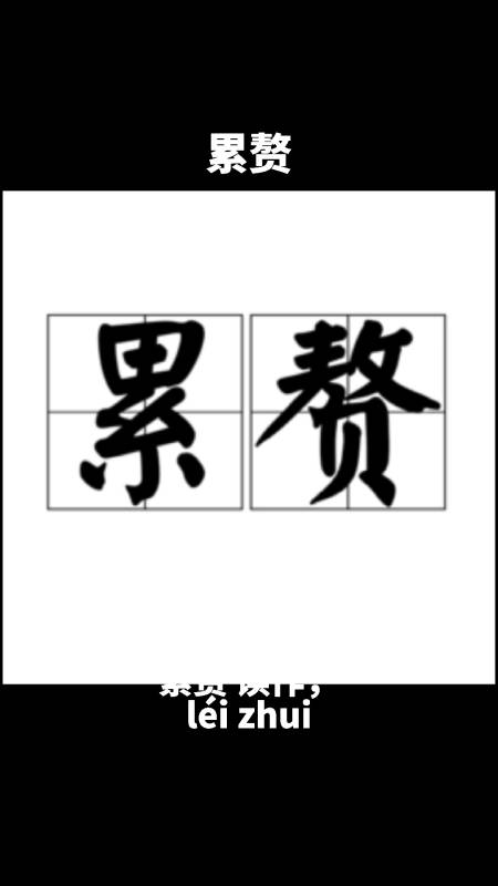 累赘中赘有轻声和四声二种读音