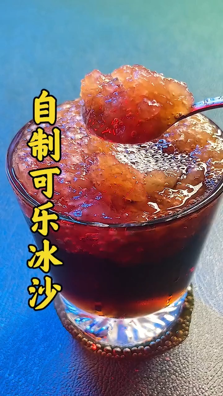 自制可乐冰沙原来就这么简单