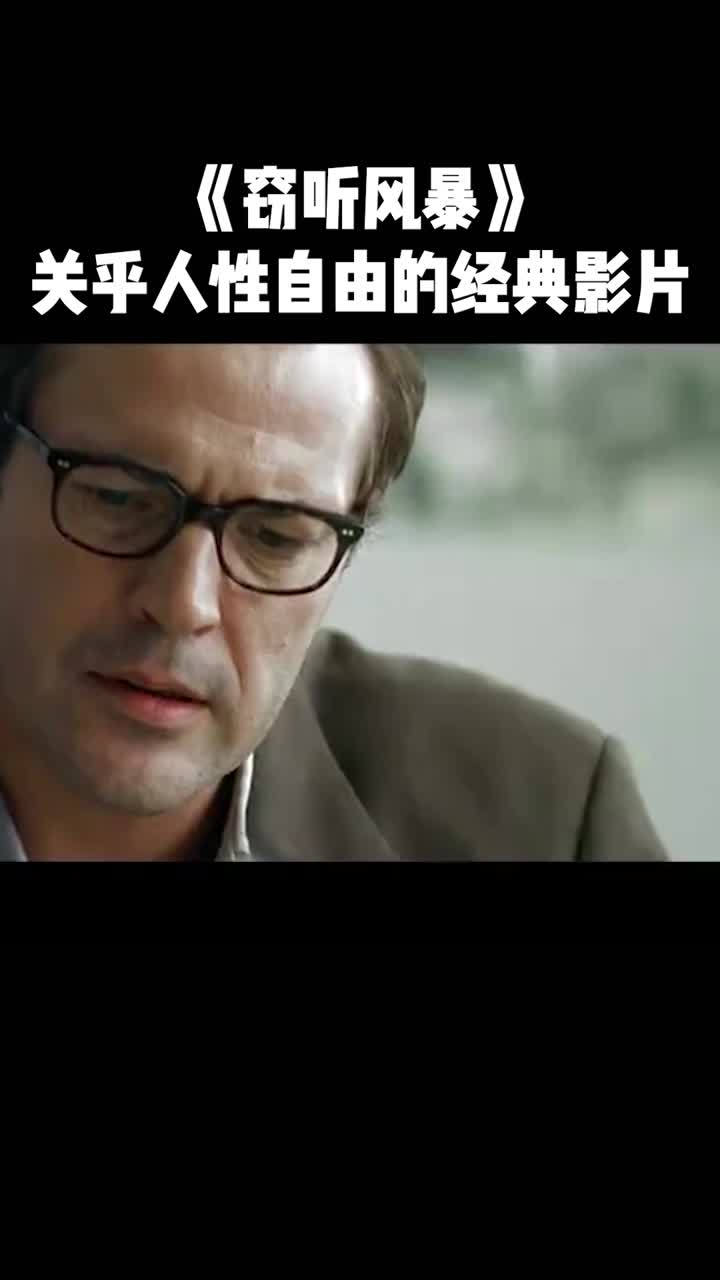 窃听风暴关乎人性自由的经典影片