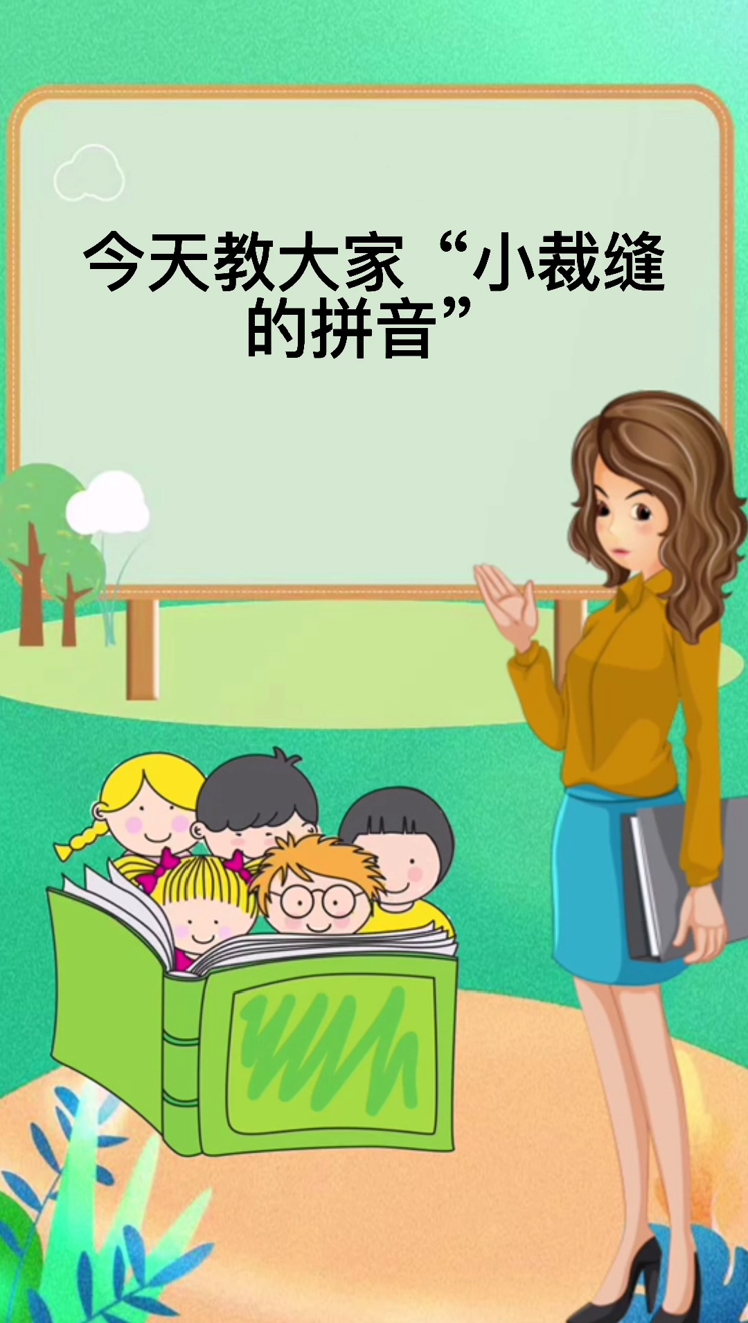 今天教大家"小裁缝的拼音"