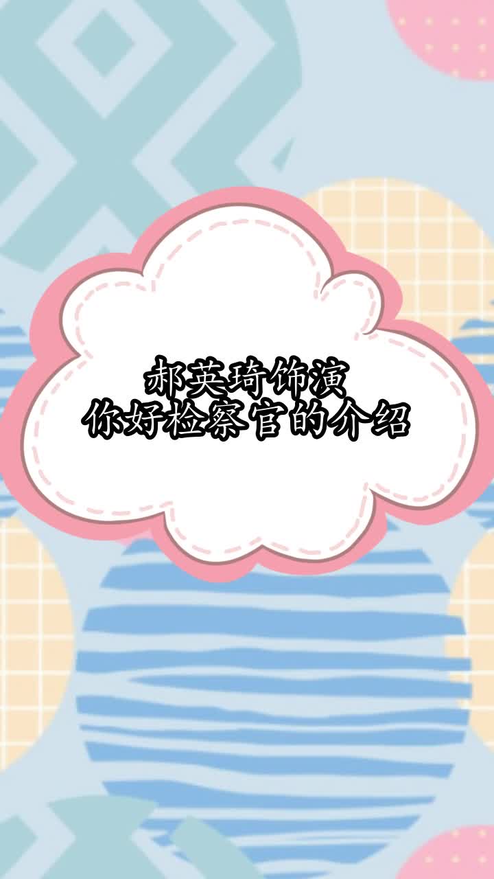 郝英琦饰演你好检察官的介绍,你学会了吗