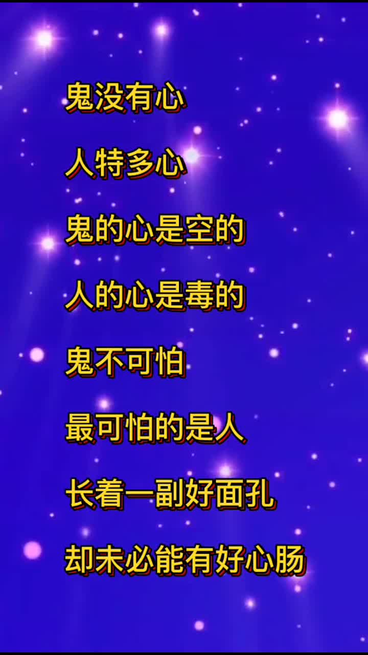 人恶人怕天不怕,人善人欺天不欺.善恶到头终有报,只争来早与来迟.