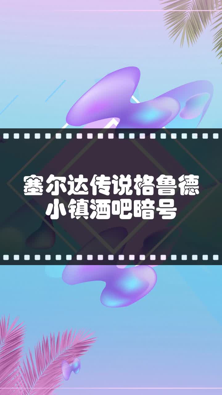 塞爾達傳說格魯德小鎮酒吧暗號