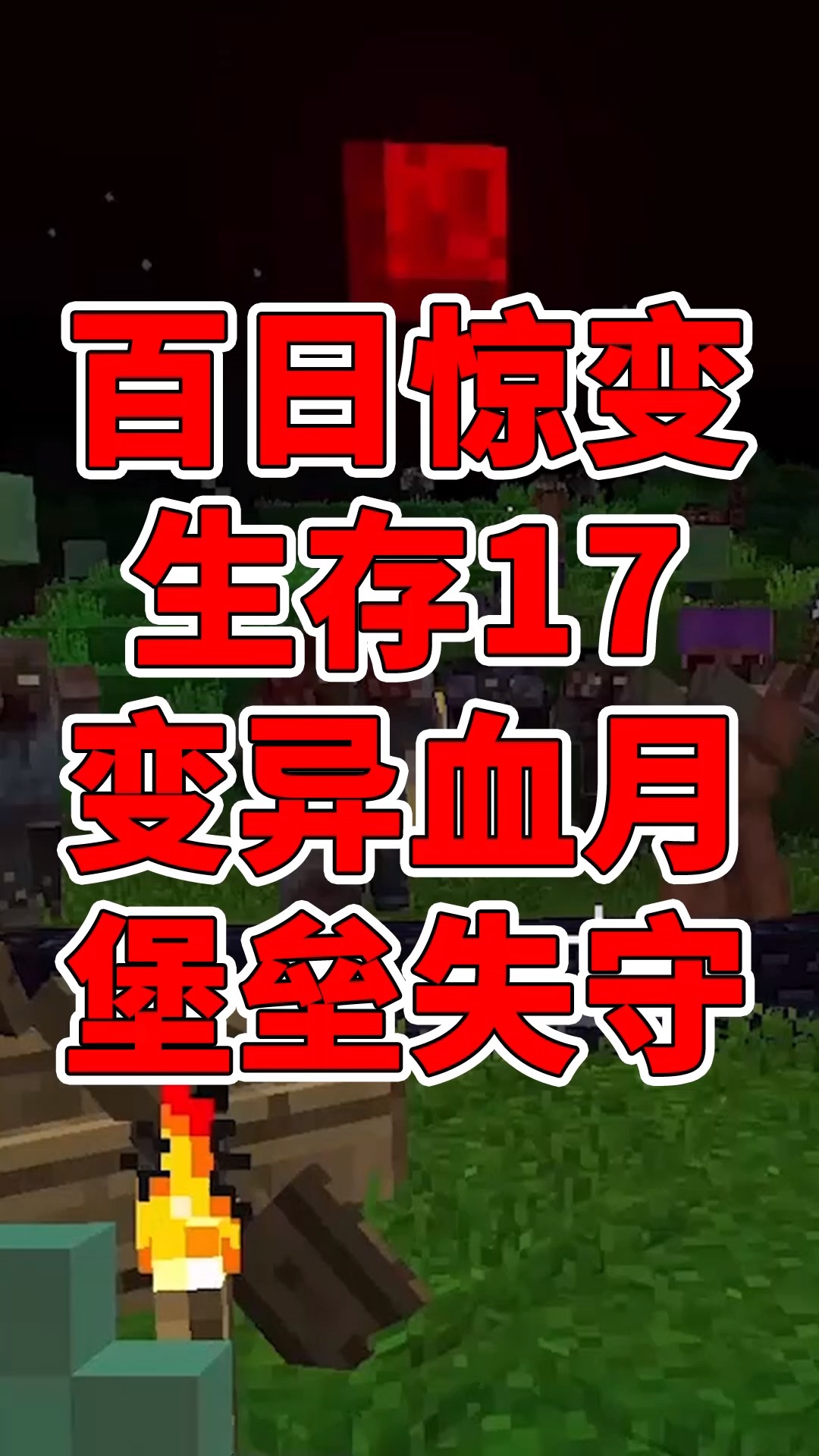 我的世界#惊变100天17:血月变异,基地失守!病毒感染史莱姆跳过战壕