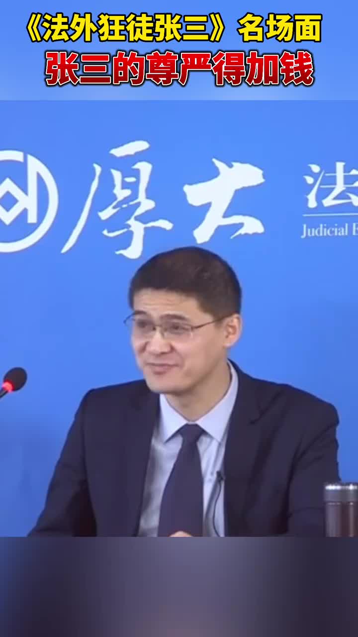 法外狂徒张三名场面之张三的尊严得加钱