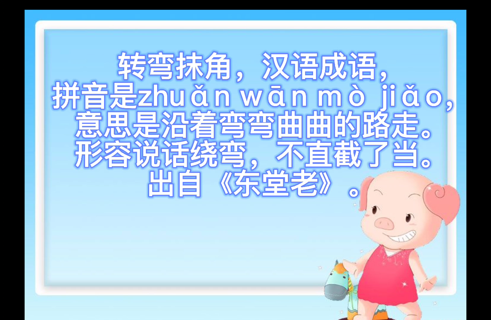 转弯抹角怎么读拼音,你们会了吗