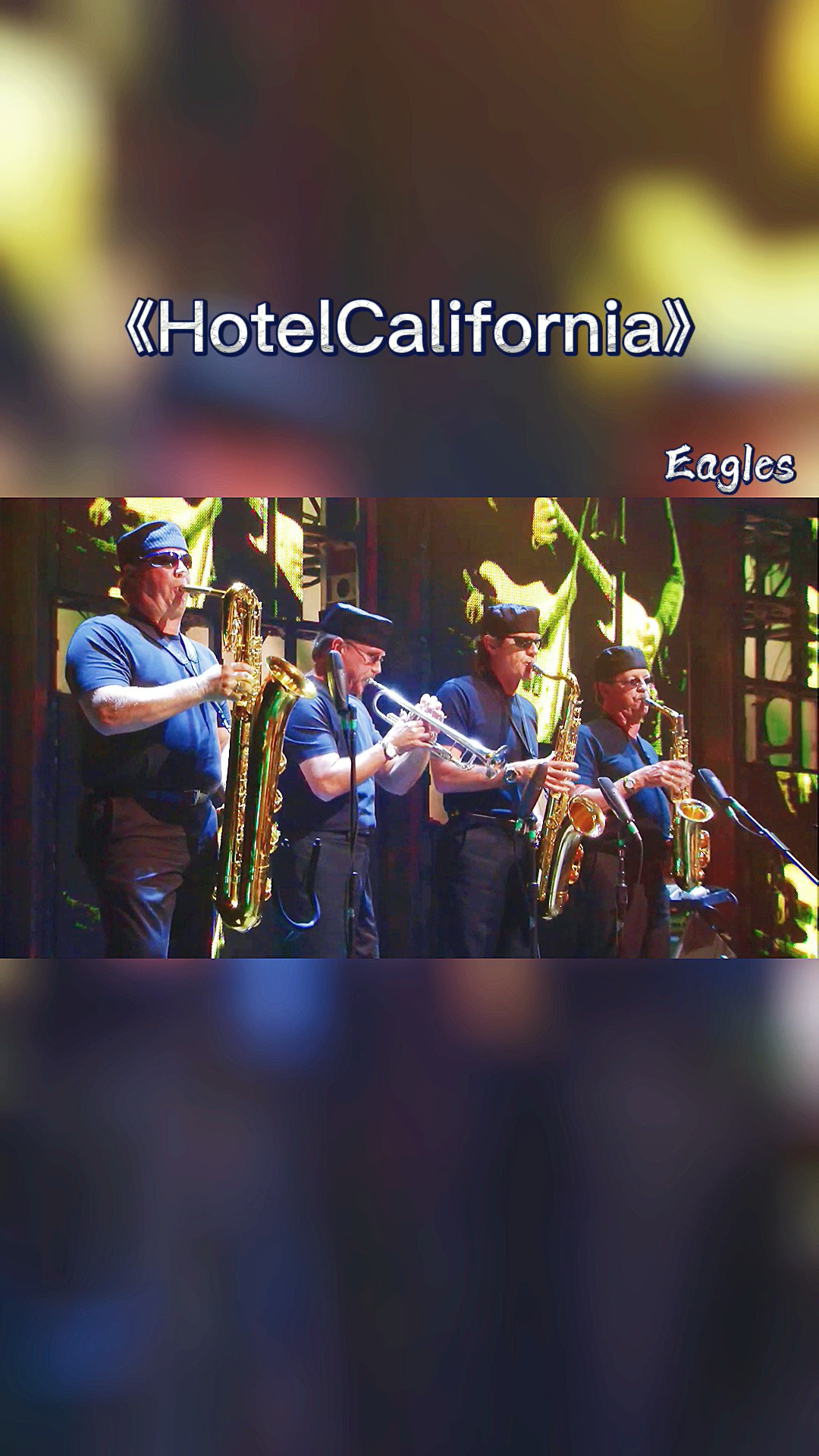 无法超越的经典加州旅馆老鹰乐队