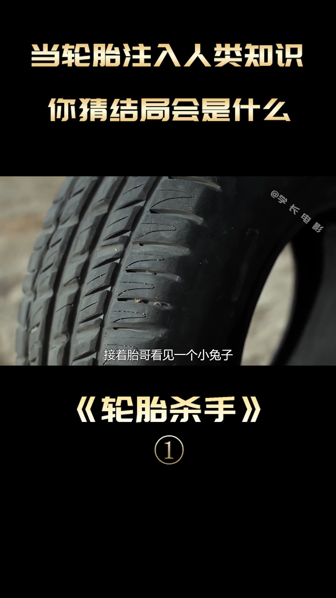脑洞电影《橡皮轮胎杀手》轮胎成为了主角 还到处搞事撩妹?