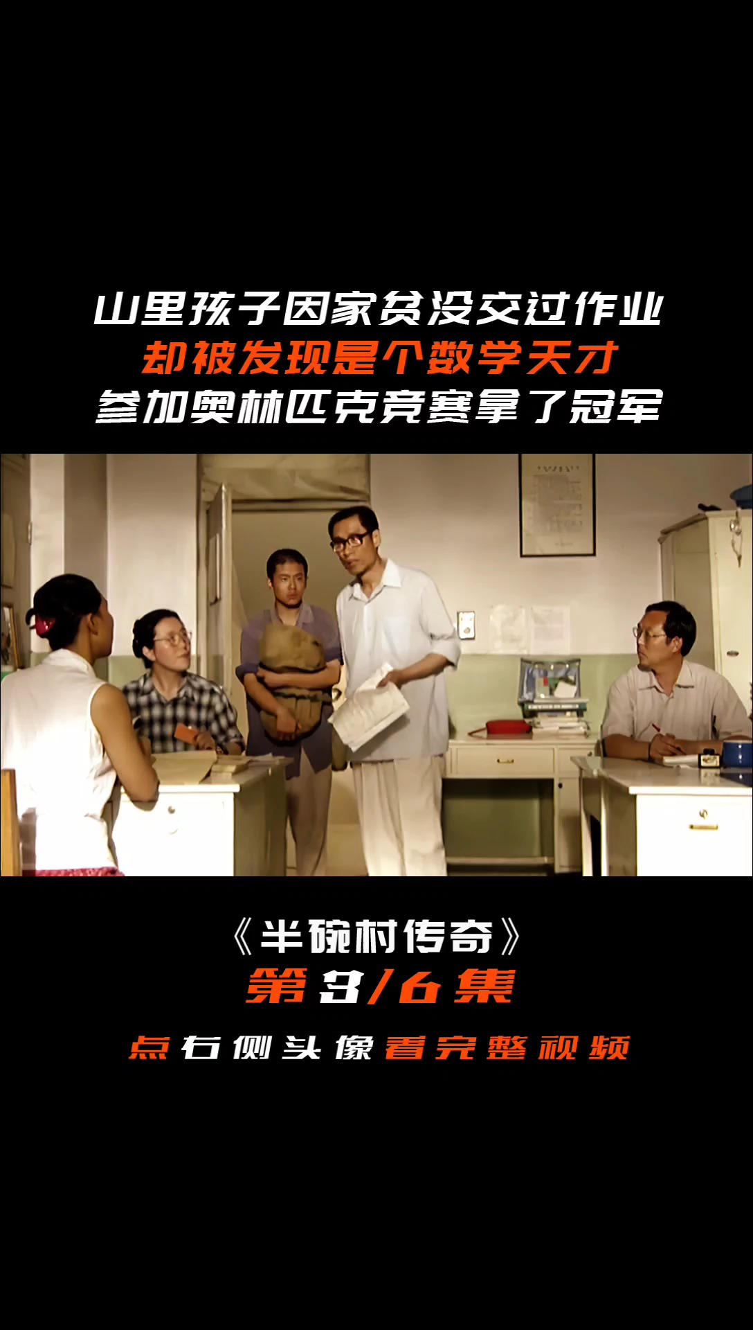 励志#山里娃没交过作业,竟被老师发现是个数学天才,最后站在世界奖台