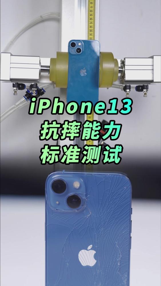 #iPhone13#iPhone13会比13Pro耐摔吗?标准测试答案来了,科技,数码设备,好看视频