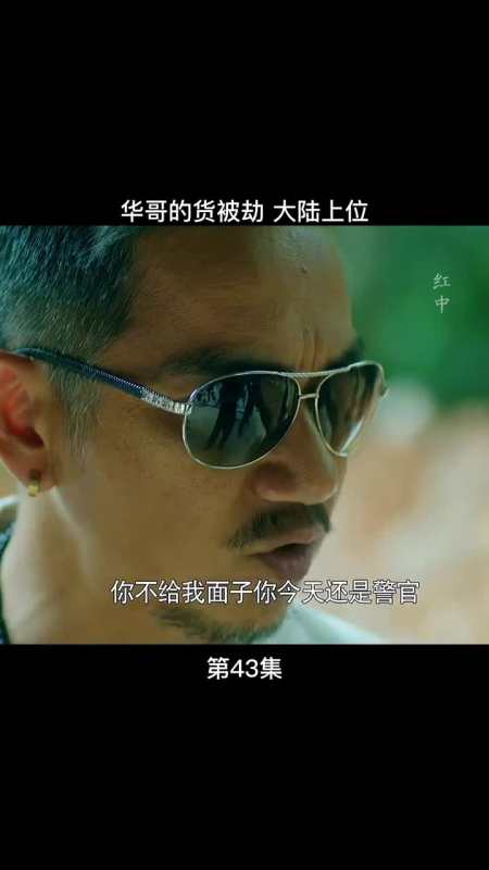 华哥的兄弟真多.#活着再见#卧底