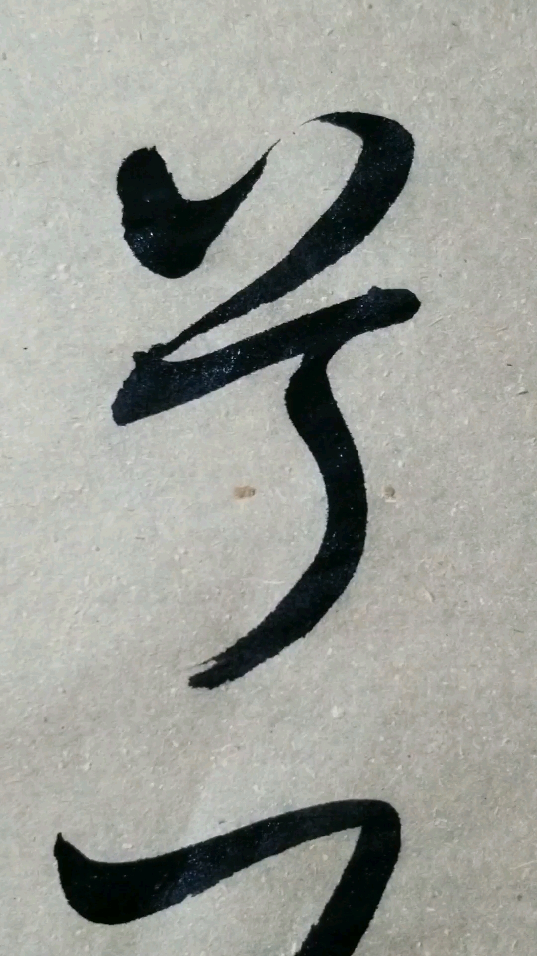 兮,不,字草书.感谢点赞的朋友,.临的草决百韵歌单字.