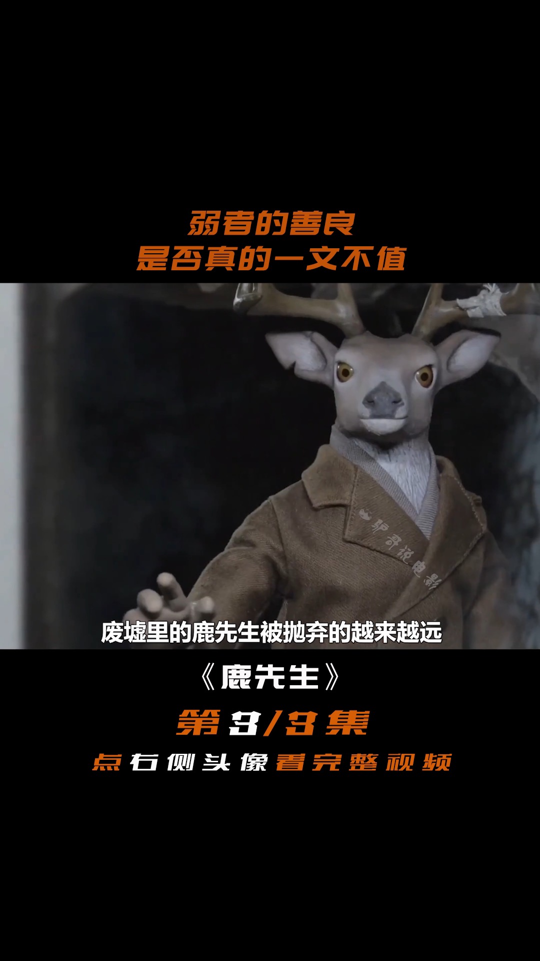 人x短片《鹿先生》:善良是否真的一文不值