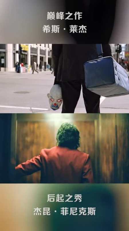 两代小丑大比拼你更喜欢哪一位小丑希斯莱杰杰昆菲尼克斯我的观影报告