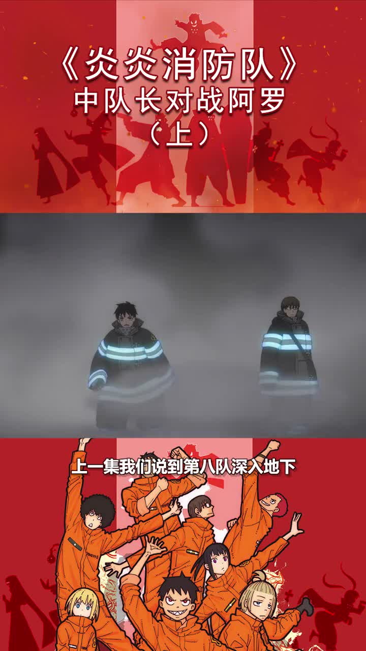 中队长vs阿罗炎炎消防队夏日打卡挑战动漫充能计划