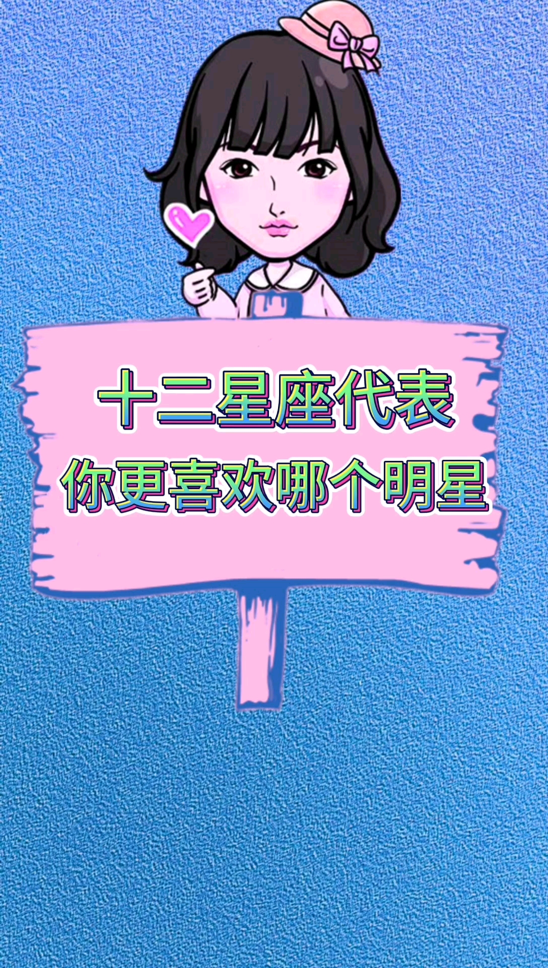 星座#十二星座明星代表你更支持谁?