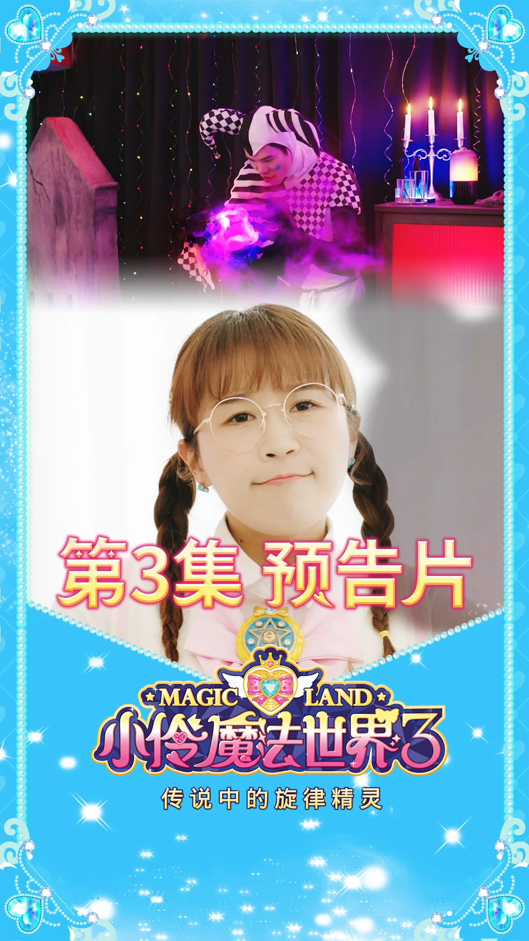 【小伶魔法世界3】第三集精彩预告 夏天即将遭遇新危机?-度小视