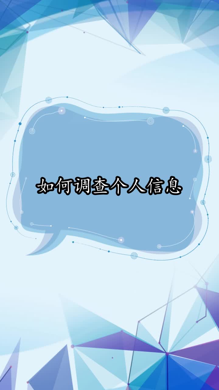 如何调查个人信息你了解了吗