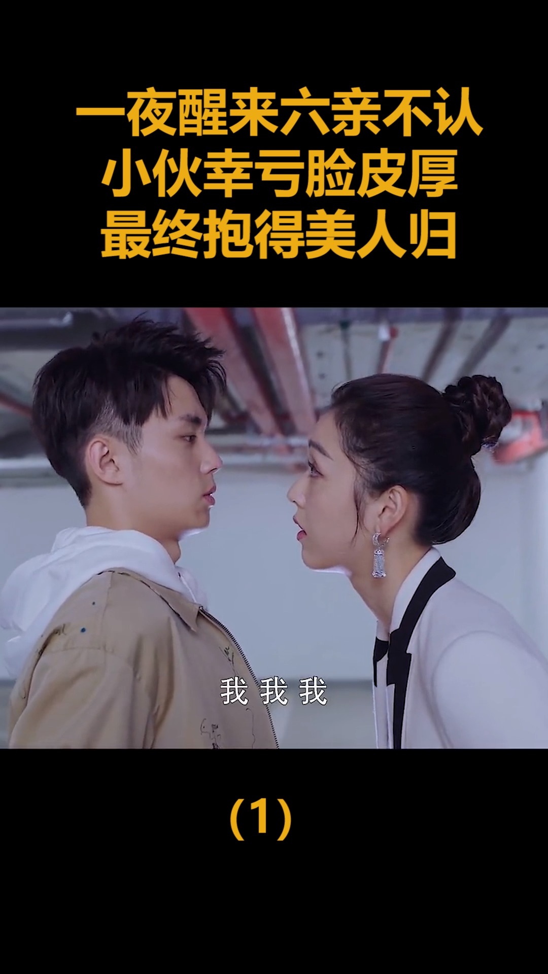 精彩影视一夜醒来六亲不认小伙幸亏脸皮厚最终抱得美人归1