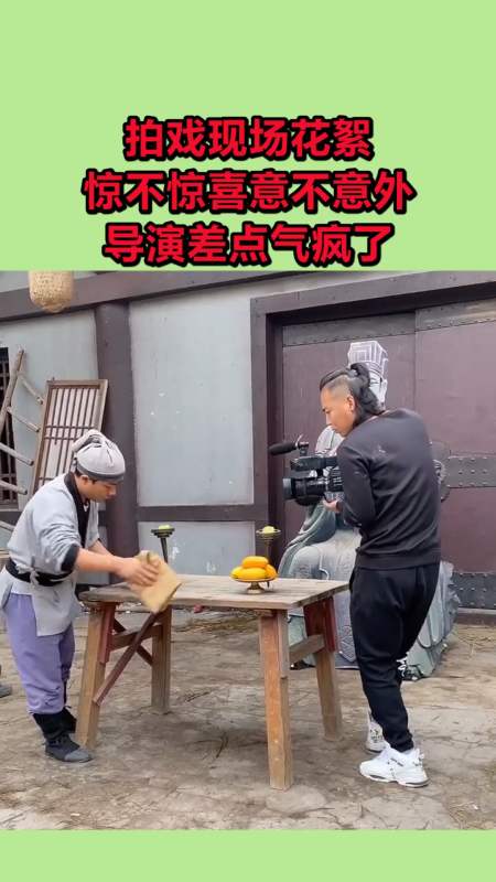 搞笑视频#拍戏现场花絮,惊不惊喜意不意外,导演差点气疯了!