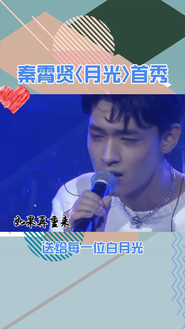 秦霄贤月光首秀,这嗓音也太可了
