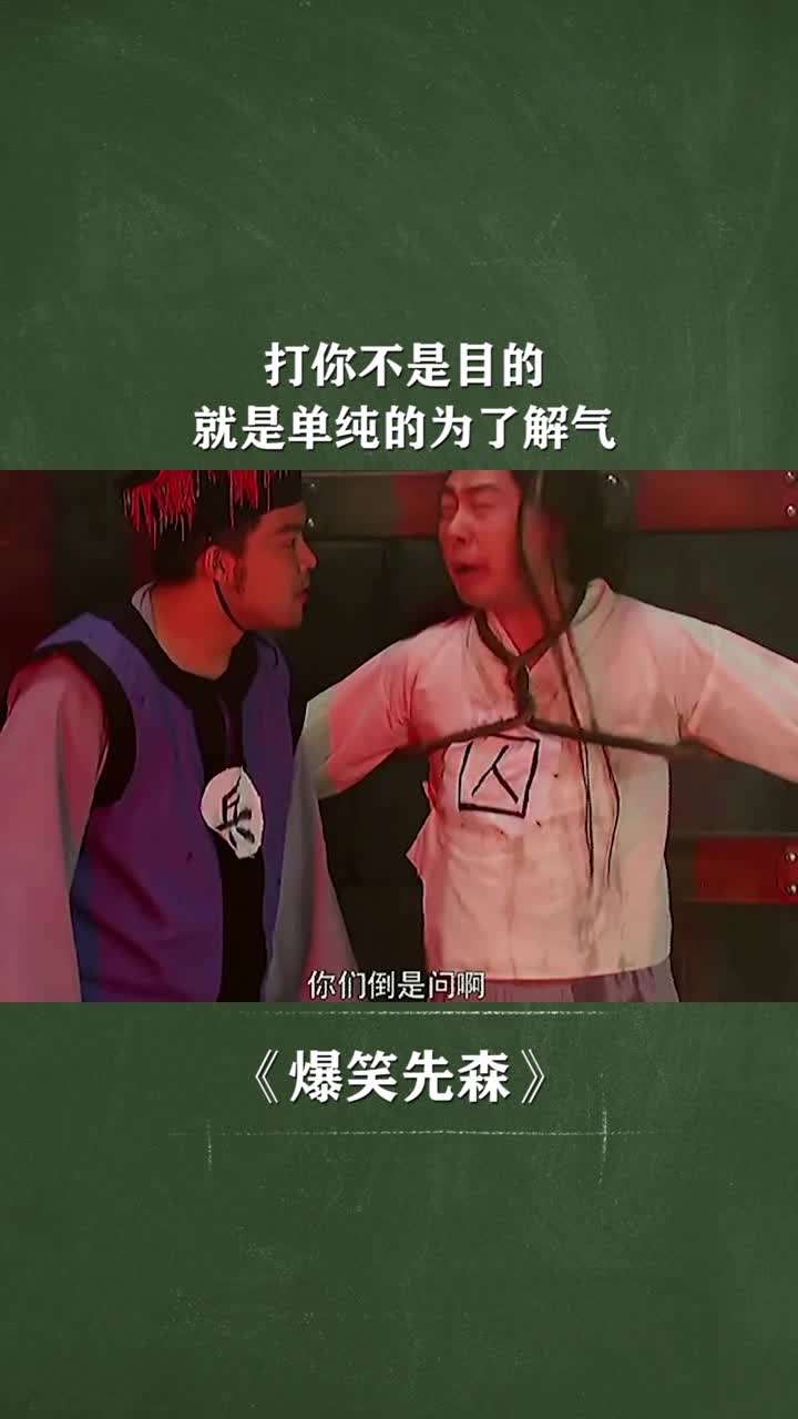 我要上热门#犯人:就问我说不说,你倒是问啊