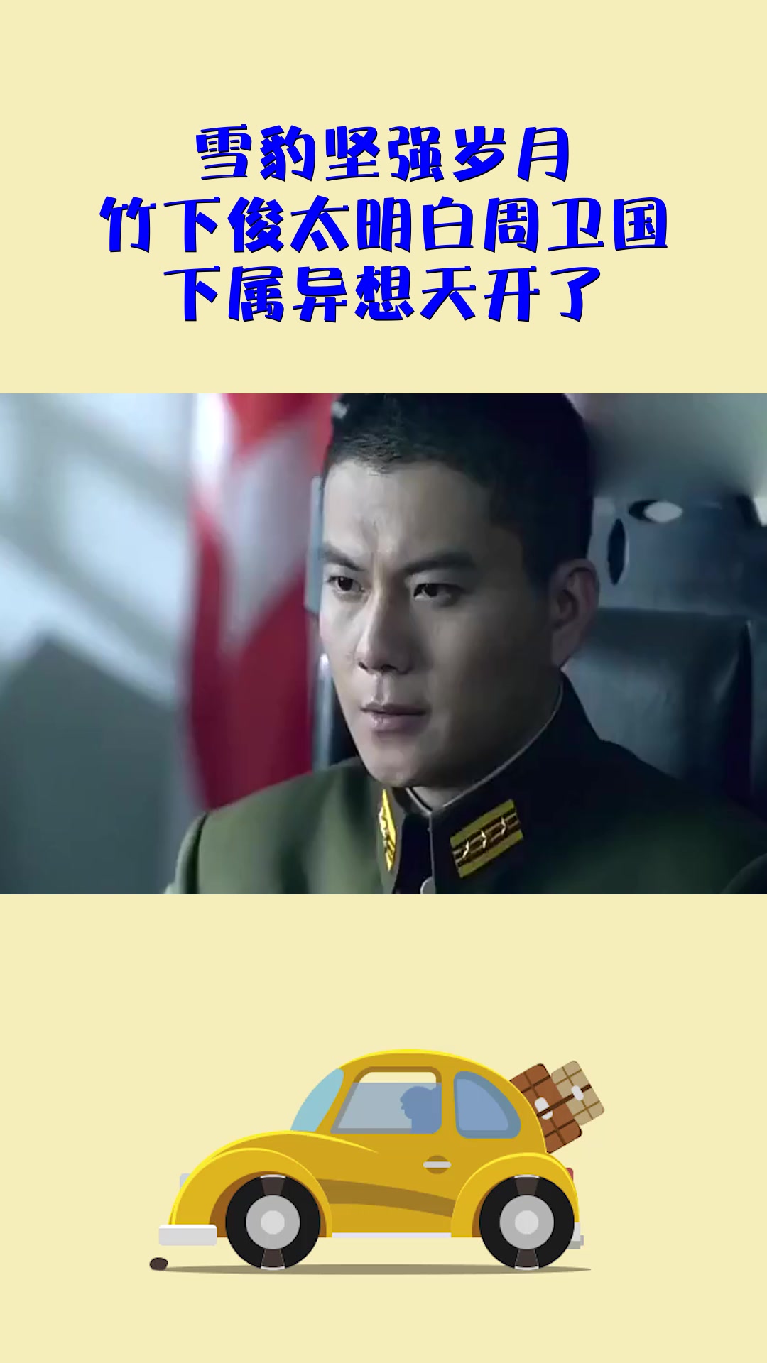 影视#雪豹坚强岁月,竹下俊太明白周卫国,下属异想天开了