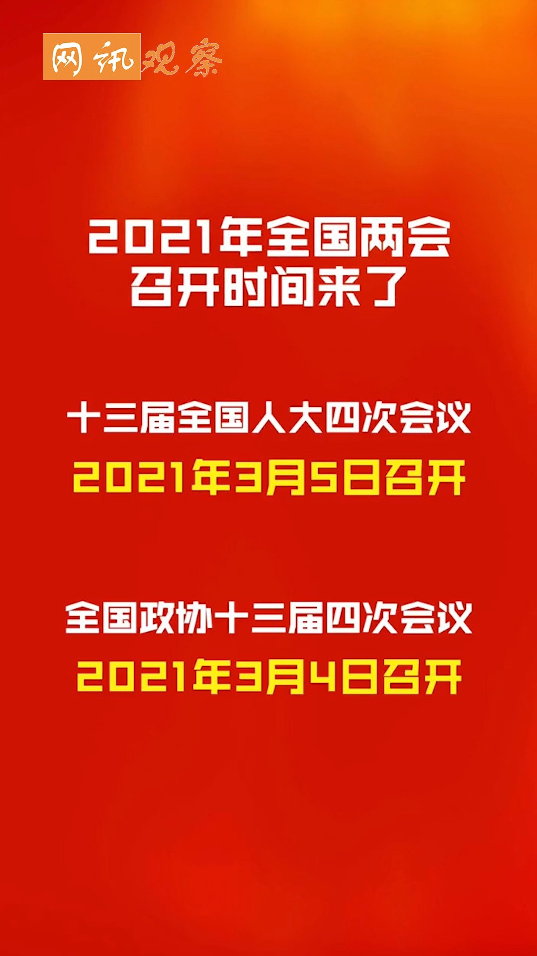 一级干预#2021年两会召开时间!