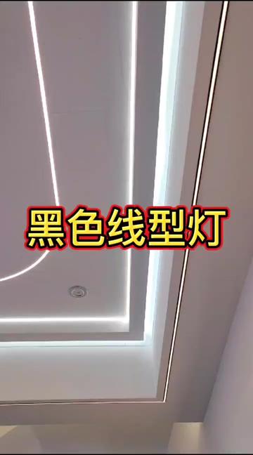 关灯是黑色装饰线开灯是线型灯看了你就知道怎么样安装