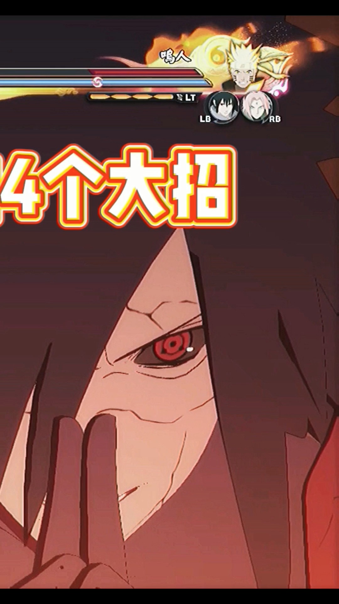 游戏#秽土斑最可能出现的4个大招